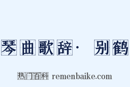 琴曲歌辞·别鹤是什么意思的图片